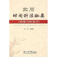 实用时间针法秘要:周易与针灸学
