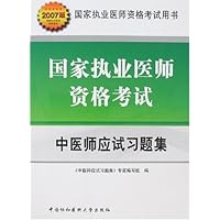 国家执业医师资格考试:中医师应试习题集(2007版)