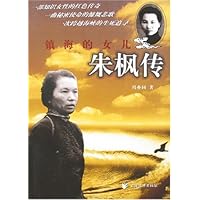 镇海的女儿:朱枫传