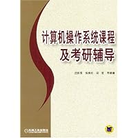 计算机操作系统课程及考研辅导