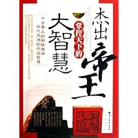 杰出帝王掌控天下的大智慧