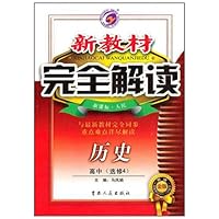 新教材完全解读•历史(高中选修4)(新课标人民升级金版)
