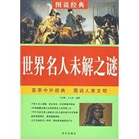 图说经典•世界名人未解之谜