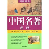 图说经典•中国名著速读