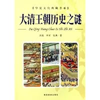 大清王朝历史之谜(上下)