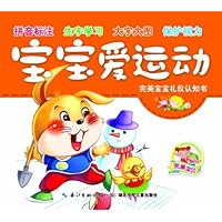 完美宝宝礼仪认知书:宝宝爱运动