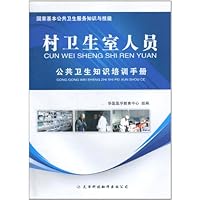 村卫生室人员公共卫生知识培训手册