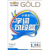 小学生字词句段篇:1年级(上)(国标苏教版)