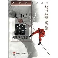 走自己的路:男性成长之旅