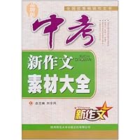 中考新作文素材大全(品牌版)
