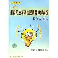 经济法商法:国家司法考试命题精要详解实练