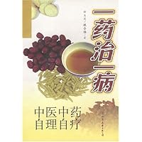 一药治一病(中医中药自理自疗)