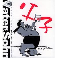 父与子(百年经典世纪珍藏)