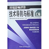 环境影响评价技术导则与标准汇编