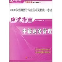 2008年全国会计专业技术资格统一考试应试指南:中级财务管理(附卡)