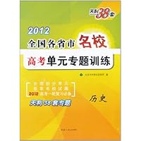 天利38套•全国各省市名校高考单元专题训练:历史(2012)