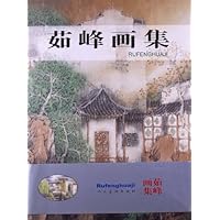 茹峰画集
