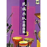 民族乐队合奏曲集3(附光盘)