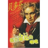 扼住命运的咽喉(贝多芬)