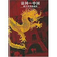 法国中国:两个世界的碰撞