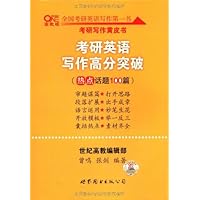 考研写作黄皮书•考研英语写作高分突破(热点话题100篇)(高教版)