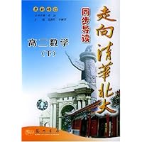 走向清华北大同步导读:高2数学(下)