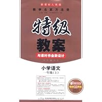 开心特级教案•与课时作业新设计:小学语文1年级上(2011新课标人教版)