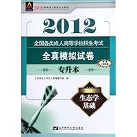 2012全国各类成人高等学校招生考试全真模拟:生态学基础(专升本)