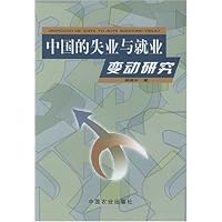 中国的失业与就业变动研究