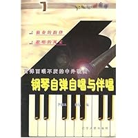 百弹百唱不厌的中外歌曲:钢琴自弹自唱与伴唱1