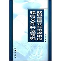政府信息公开过程中的现行文件开放研究