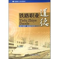 铁路职业道德