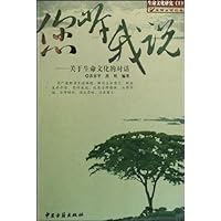您听我说:关于生命文化的对话