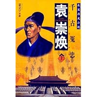 千古冤忠—袁崇焕（套装上下册）