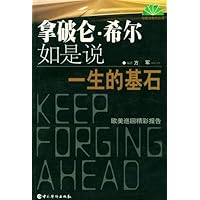 拿破仑•希尔如是说:一生的基石(欧美巡回精彩报告)