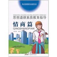思想道德素质教育指导(情商篇)
