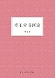 寒玉堂书画论
