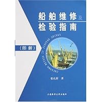 船舶维修及检验指南(图解)