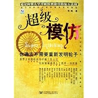 超级模仿:你确实不需要重新发明轮子
