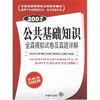公共基础知识全真模拟试卷及真题详解