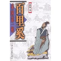 秦国第一相(百里奚)