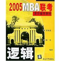逻辑/2005MBA联考清华辅导教材