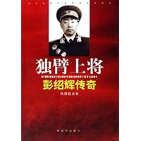 独臂上将:彭绍辉传奇