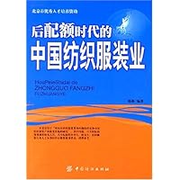 后配额时代的中国纺织服装业
