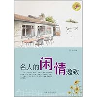 青少年求知文库•名人的闲情逸致