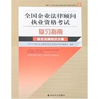 2007年全国企业法律顾问执业资格考试复习指南:综合法律知识分册