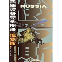 武器装备完全图册:俄罗斯