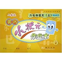 黄冈小状元作业本:6年级语文(上)(人教版)(最新修订)