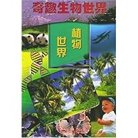 奇趣生物世界:植物世界