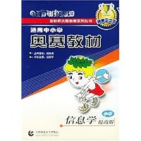 小学信息学(提高版)/通用中小学奥赛教材